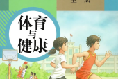 人教版初中體育七年級(jí)全一冊(cè)電子課本教材(義務(wù)教育教科書)