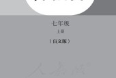 盲校義務(wù)教育實(shí)驗(yàn)教科書 中國(guó)歷史 七年級(jí)上冊(cè) 電子課本教材pdf下載