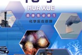 滬科技版高二選擇性必修1 化學(xué)反應(yīng)原理(2020版)電子課本