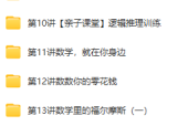 幼升小數(shù)學思維啟蒙班[22講]課程視頻資源下載