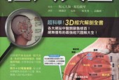 《經(jīng)穴大全 超科學(xué) 3D經(jīng)穴解剖全書(shū)--臺(tái)版》pdf電子書(shū)電子版下載百度網(wǎng)盤(pán)資源下載