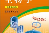 浙科版高三生物選擇性必修3 生物技術(shù)與工程電子課本