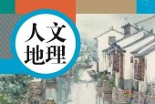 人教版人文地理下冊電子課本（八年級）