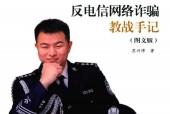 蘇警官反電信網(wǎng)絡(luò)詐騙教戰(zhàn)手記  圖文版pdf電子書 電子版下載百度網(wǎng)盤資源下載