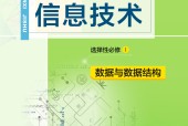 教科版高二信息技術(shù)選擇性必修1 數(shù)據(jù)與數(shù)據(jù)結(jié)構(gòu) 電子課本