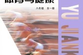 教科版初中體育八年級(jí)全一冊(cè)電子課本教材(義務(wù)教育教科書(shū))