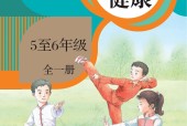 人教版體育與健康5至6年級 全一冊 電子課本