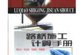 路橋施工計(jì)算手冊(cè)PDF電子書(shū)下載