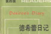 中學(xué)英語拾級讀物 第4季 第1冊 德希蕾日記pdf電子版電子書資源下載