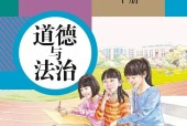 最新人教版七年級(jí)下冊(cè)道德與法治電子課本（高清版）部編版電子課本目錄(義務(wù)教育教科書)