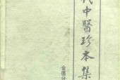 《近代中醫(yī)珍本集 金匱分冊(cè)》陸拯pdf下載電子書百度網(wǎng)盤資源下載