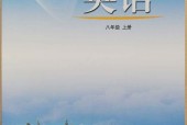 魯教版初中英語八年級上冊電子課本教材(義務(wù)教育教科書)
