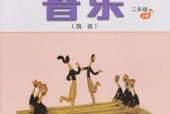 人音版小學(xué)音樂二年級(jí)上冊(cè)(簡譜)電子課本教材(義務(wù)教育教科書)