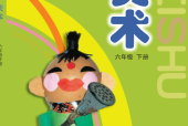 滬教版小學(xué)美術(shù)一二三四五六年級(jí)下冊(cè)電子教材電子課本(義務(wù)教育教科書)