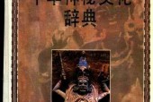 中華神秘文化辭典 吳康 電子書pdf下載 電子書電子版網(wǎng)盤資源下載