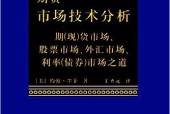 《期貨市場技術(shù)分析》約翰墨菲 電子書下載