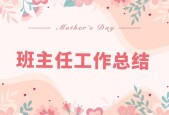 一年級(jí)班主任工作總結(jié)范文 一年級(jí)班主任的溫馨回顧