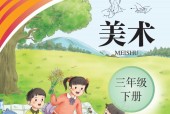 聾校義務(wù)教育實(shí)驗(yàn)教科書美術(shù)三年級下冊高清電子課本教材pdf下載