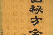 《中國秘方全書》pdf 電子書百度網(wǎng)盤資源下載