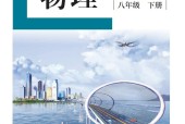 盲校義務(wù)教育實(shí)驗(yàn)教科書物理八年級(jí)下冊(cè)電子教材課本pdf下載