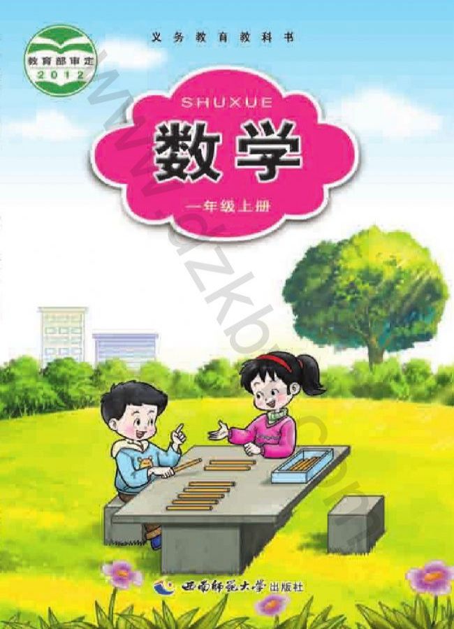 西師版數(shù)學(xué)一年級(jí)上冊(cè)精品課件+教案+微課視頻+課時(shí)練+試卷+反思等,免費(fèi)下載  第1張