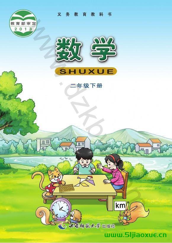 西師版數(shù)學(xué)二年級(jí)下冊(cè)精品課件+教案+微課視頻+課時(shí)練+試卷+反思等,免費(fèi)下載 第1張 西師版數(shù)學(xué)二年級(jí)下冊(cè)精品課件+教案+微課視頻+課時(shí)練+試卷+反思等,免費(fèi)下載 第1張