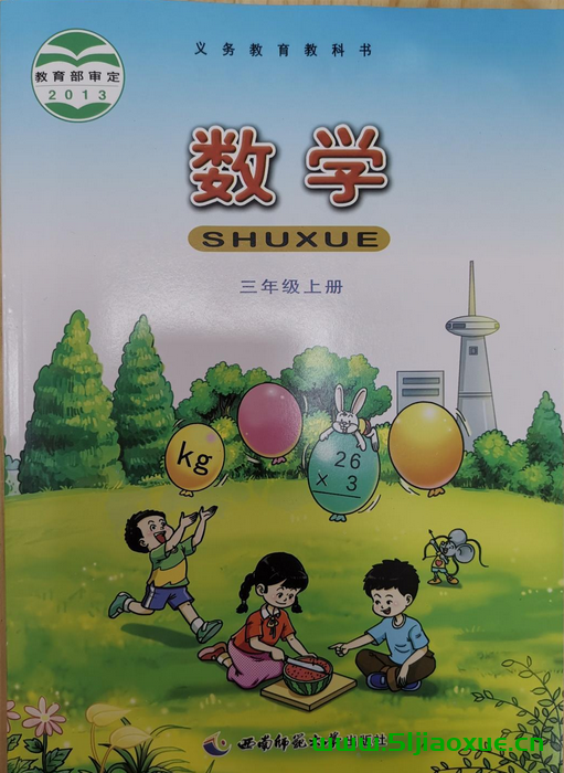 西師版數(shù)學(xué)三年級(jí)上冊(cè)精品課件+教案+微課視頻+課時(shí)練+試卷+反思等,免費(fèi)下載  第1張