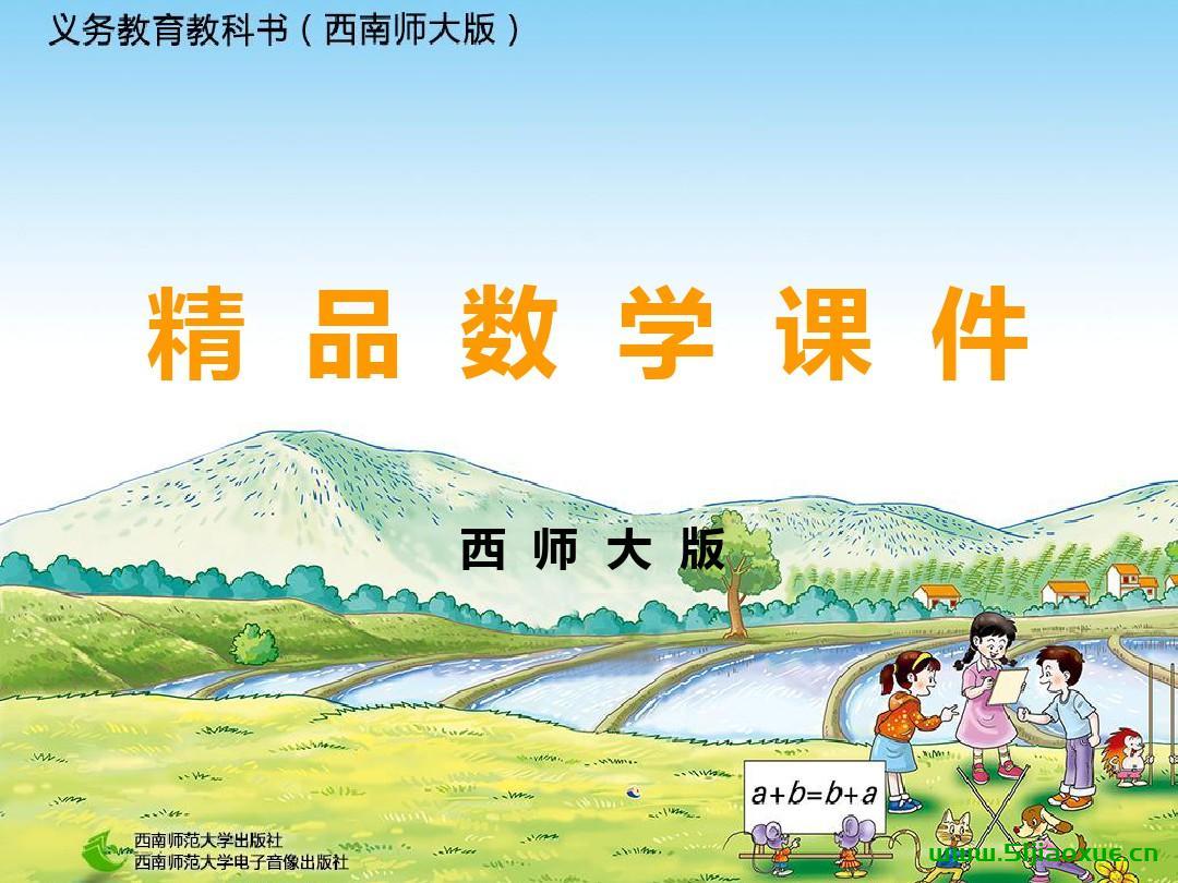 西師版數(shù)學(xué)四年級上冊精品課件+教案+微課視頻+課時練+試卷+反思等,免費下載  第1張