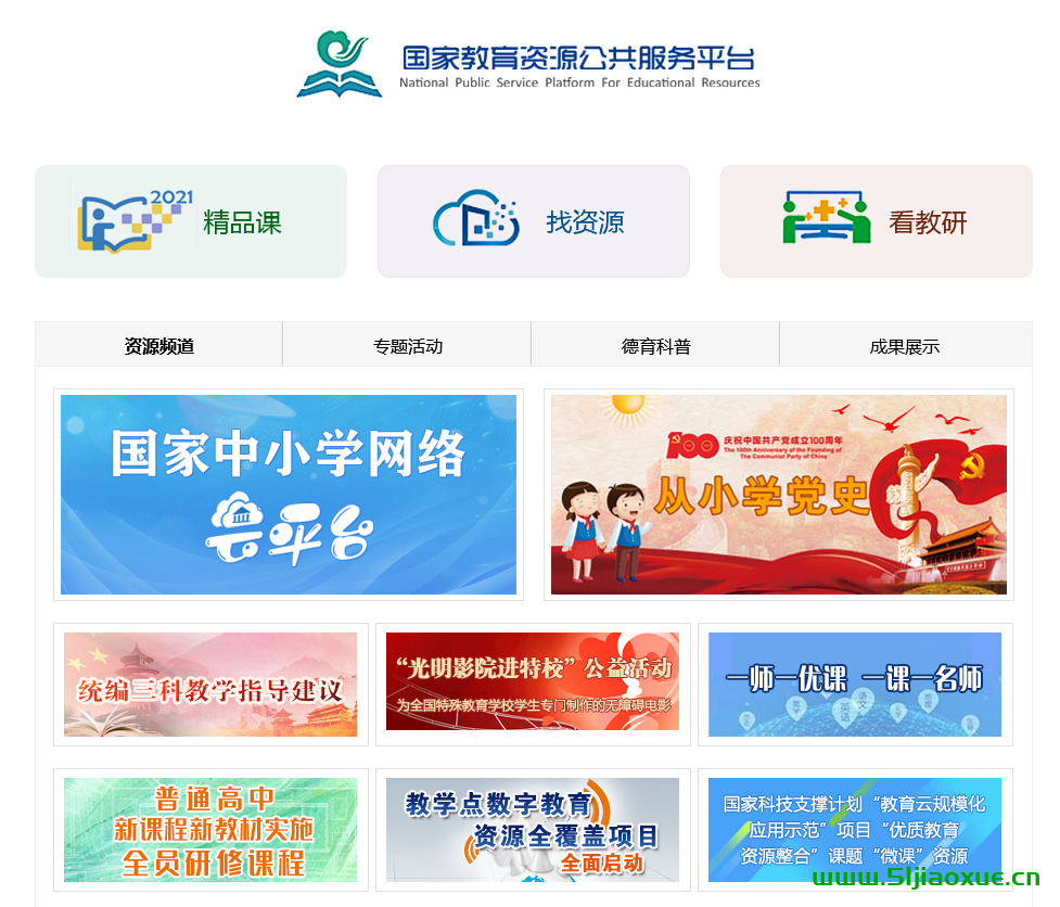 請(qǐng)收藏！國(guó)家中小學(xué)網(wǎng)絡(luò)云平臺(tái)，中小學(xué)各學(xué)科課程免費(fèi)學(xué)！免費(fèi)網(wǎng)課資源有哪些？國(guó)家中小學(xué)網(wǎng)絡(luò)云平臺(tái)、國(guó)家教育資源公共服務(wù)平臺(tái)  第2張