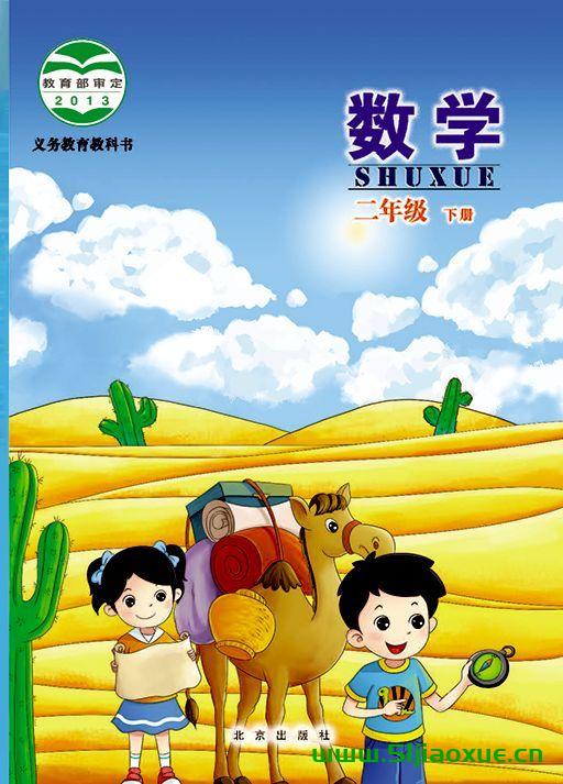 北京版二年級數(shù)學(xué)下冊電子課本教材(義務(wù)教育教科書)  第1張