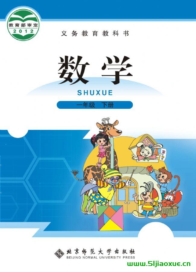 北師大版一年級數(shù)學(xué)下冊電子課本教材(義務(wù)教育教科書)  第1張