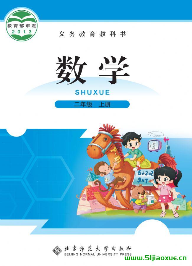 北師大版二年級(jí)數(shù)學(xué)上冊(cè)電子課本教材(義務(wù)教育教科書(shū))  第1張