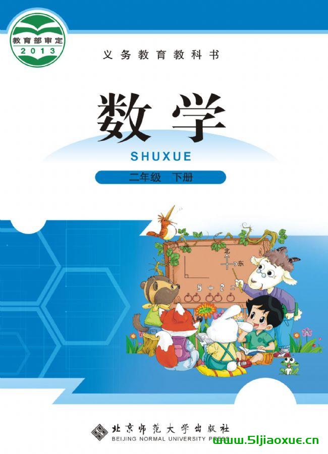 北師大版二年級數(shù)學下冊電子課本教材(義務教育教科書)  第1張