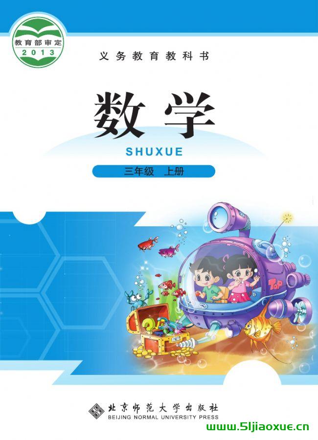 北師大版三年級數(shù)學(xué)上冊電子課本教材(義務(wù)教育教科書)  第1張