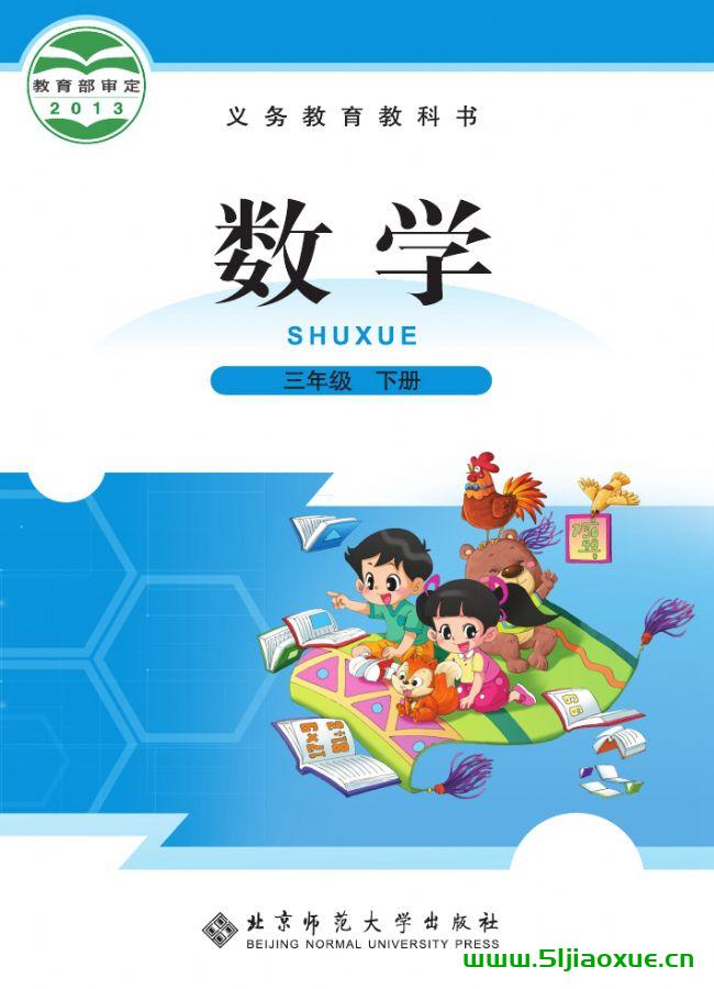 北師大版三年級數(shù)學下冊電子課本教材(義務教育教科書)  第1張