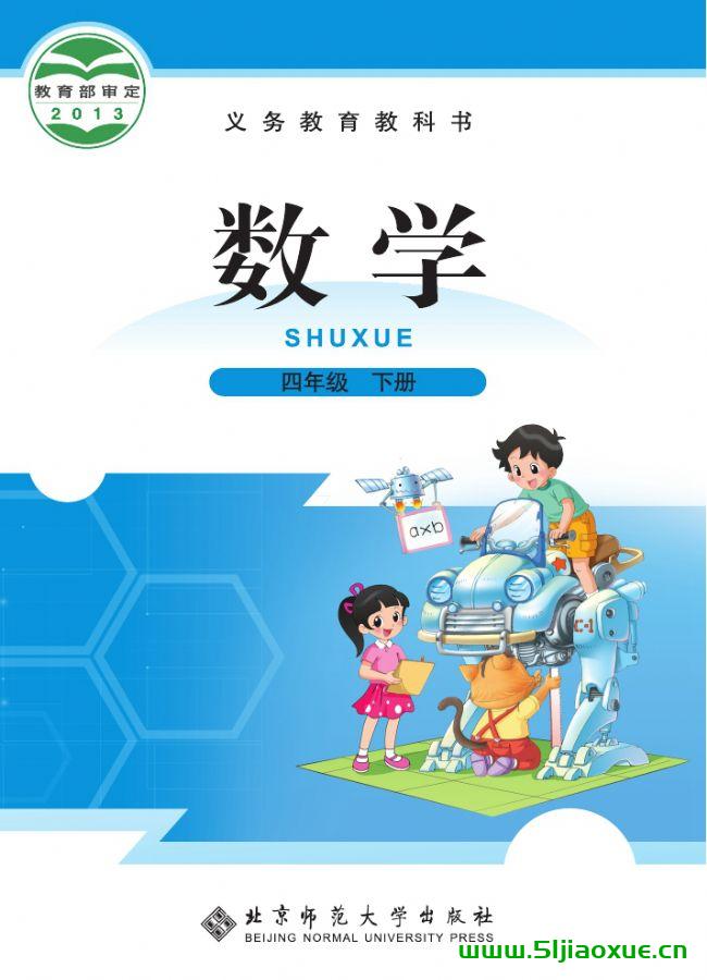 北師大版四年級數(shù)學下冊電子課本教材(義務教育教科書)  第1張