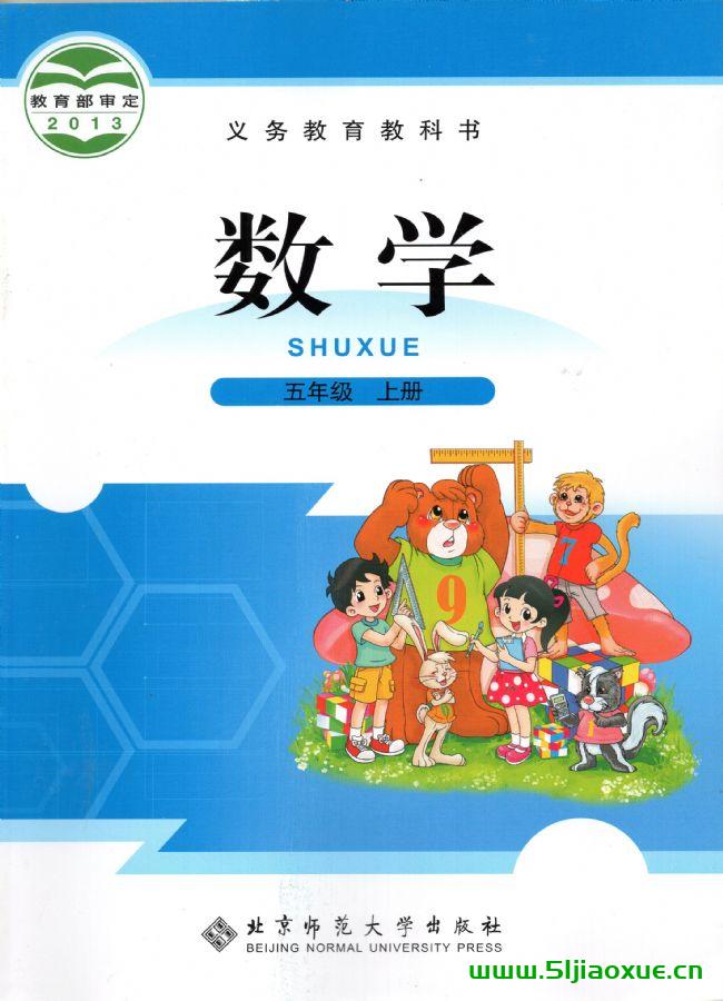 北師大版五年級數(shù)學(xué)上冊電子課本教材(義務(wù)教育教科書)  第1張