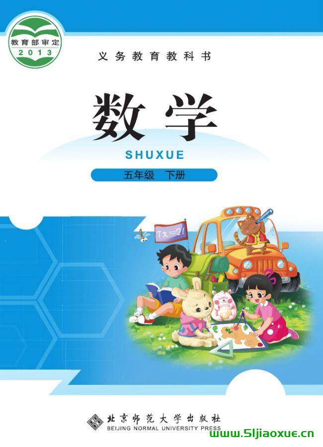 北師大版五年級(jí)數(shù)學(xué)下冊(cè)電子課本教材(義務(wù)教育教科書)  第1張