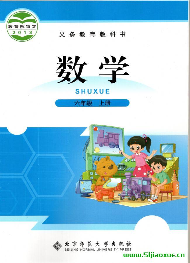 北師大版六年級數(shù)學(xué)上冊電子課本教材(義務(wù)教育教科書)  第1張