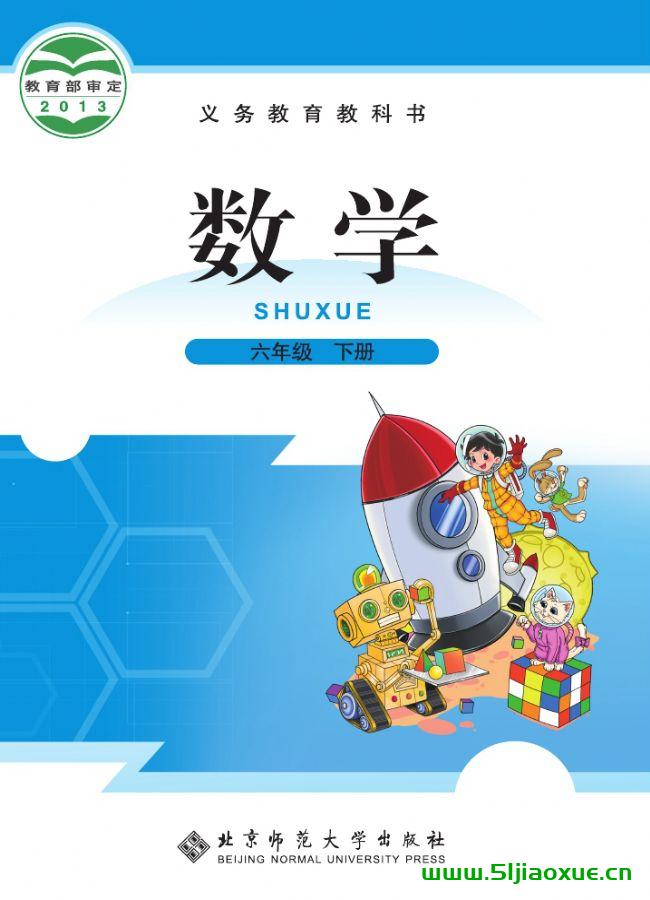 北師大版六年級數(shù)學(xué)下冊電子課本教材(義務(wù)教育教科書)  第1張