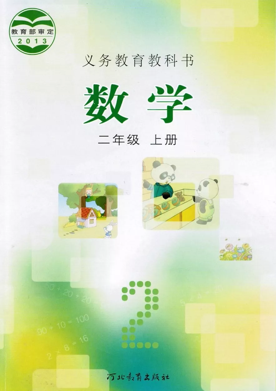 冀教版二年級數(shù)學(xué)上冊電子課本教材(義務(wù)教育教科書) 第1張 冀教版二年級數(shù)學(xué)上冊電子課本教材(義務(wù)教育教科書) 第1張