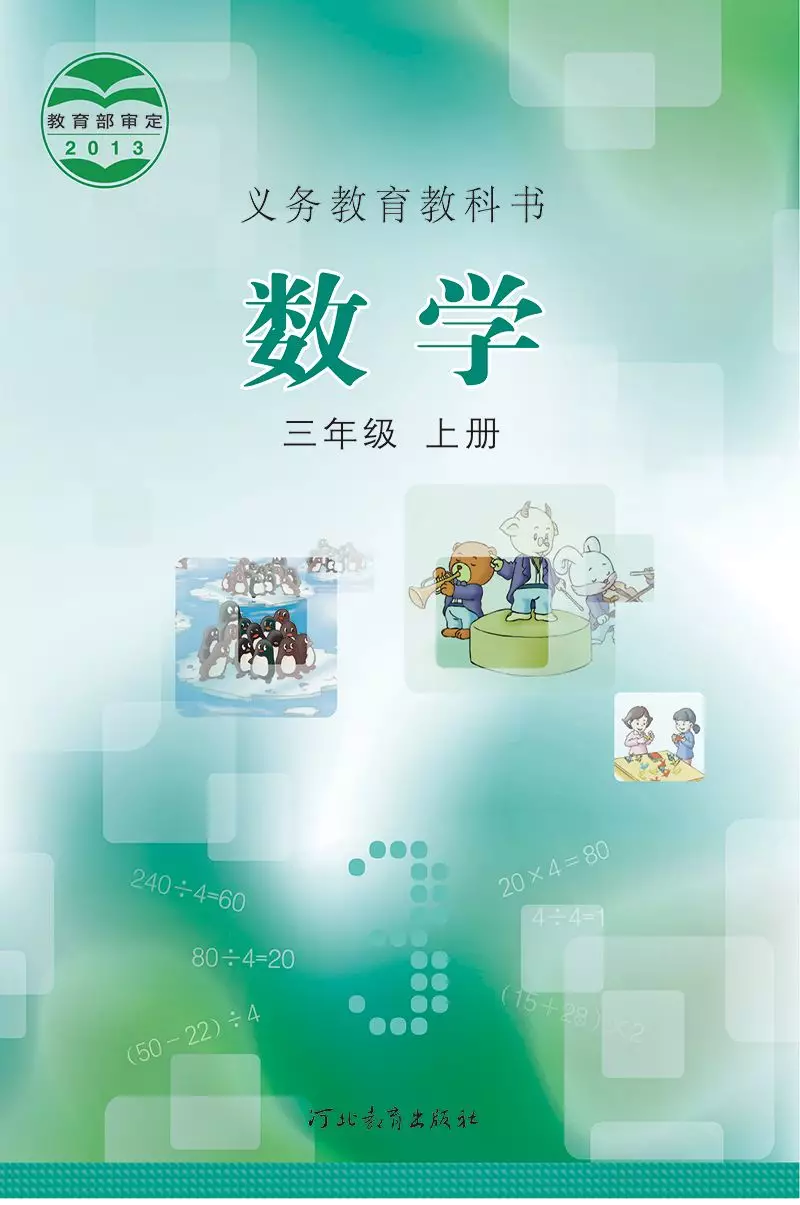 冀教版三年級數(shù)學(xué)上冊電子課本教材(義務(wù)教育教科書)  第1張