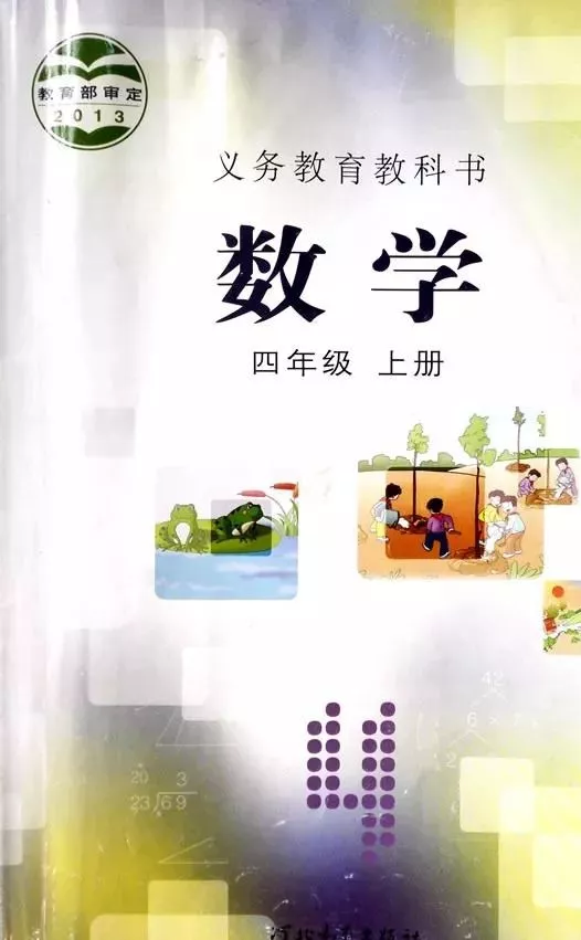 冀教版四年級(jí)數(shù)學(xué)上冊(cè)電子課本教材(義務(wù)教育教科書)  第1張