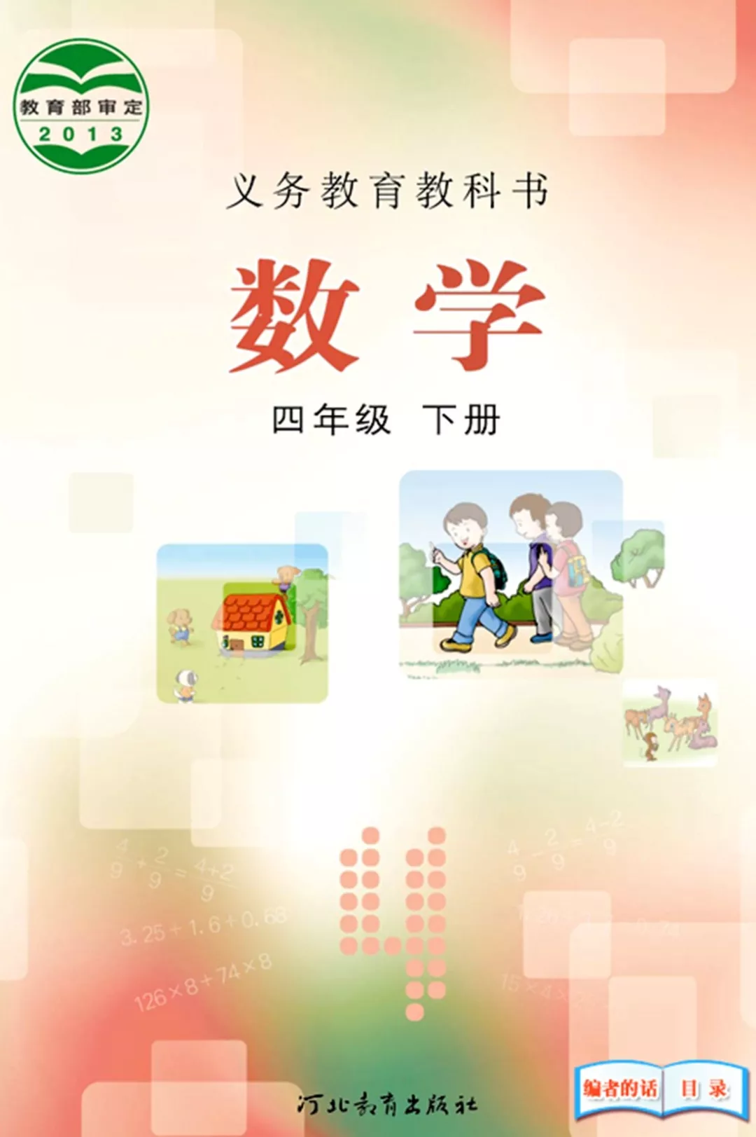 冀教版四年級(jí)數(shù)學(xué)下冊(cè)電子課本教材(義務(wù)教育教科書)  第1張