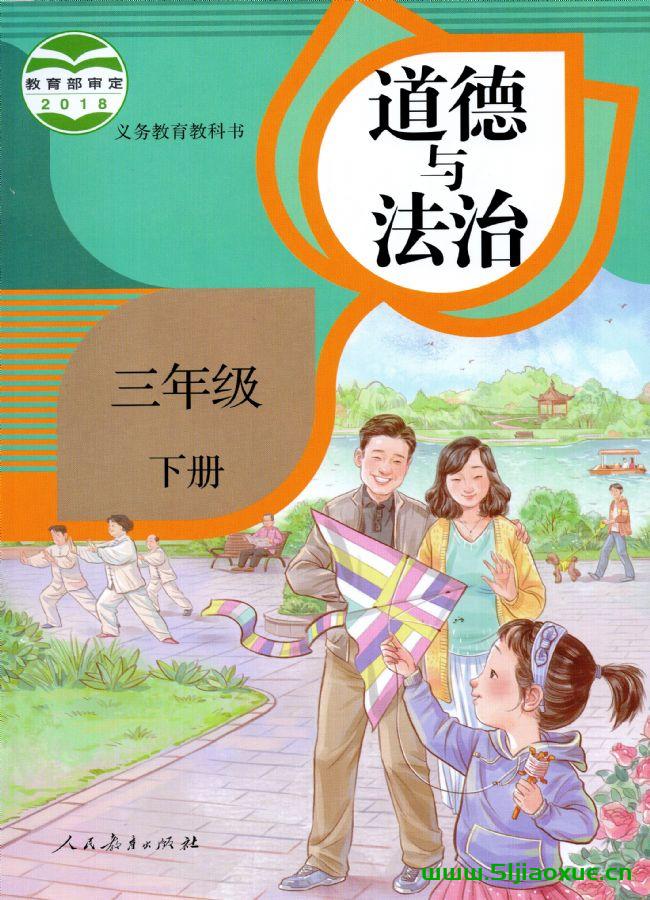 人教版道德與法治三年級(jí)下冊(cè)（部編版）電子課本教材(義務(wù)教育教科書)  第1張