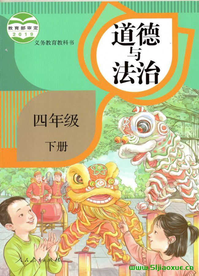 人教版道德與法治四年級(jí)下冊(cè)（部編版）電子課本教材(義務(wù)教育教科書)  第1張