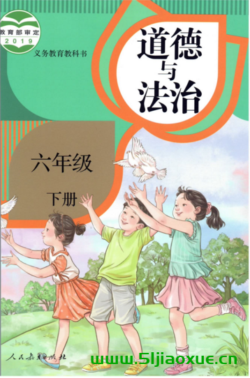 人教版道德與法治六年級下冊（部編版）電子課本教材(義務(wù)教育教科書)  第1張