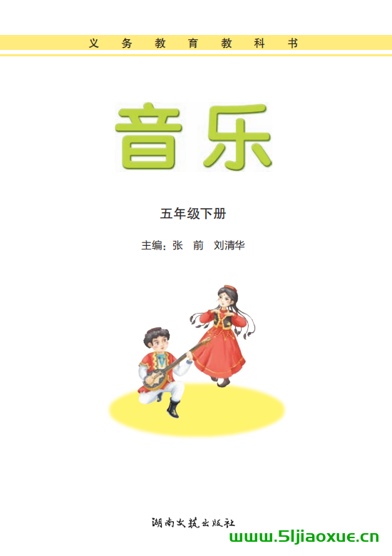 湘藝版小學音樂一二三四五六年級下全冊電子教材電子課本  第1張