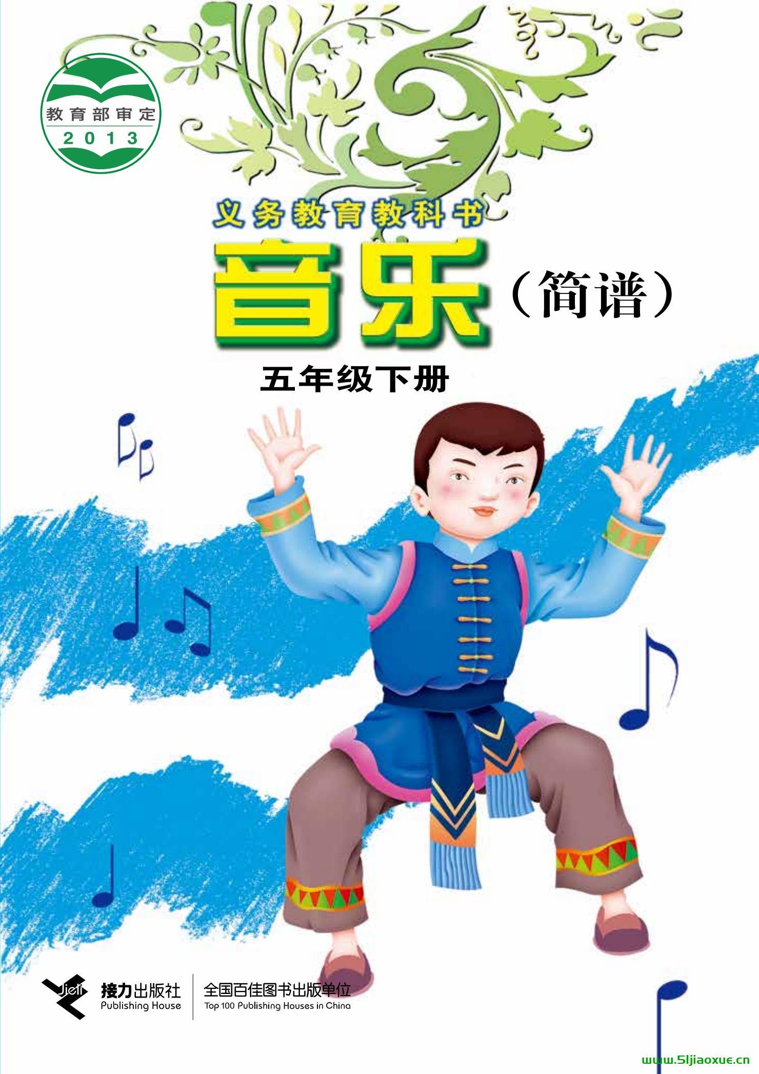 接力版小學(xué)音樂一二三四五六年級下全冊電子教材電子課本  第1張