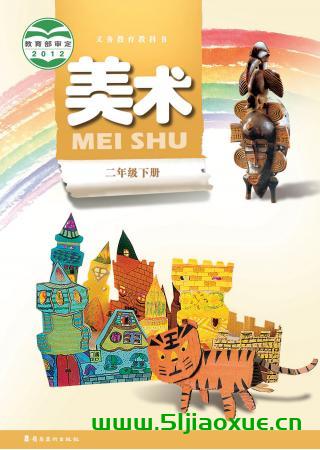 嶺南版小學(xué)美術(shù)一二三四五六年級下冊電子教材電子課本(義務(wù)教育教科書) 第1張 嶺南版小學(xué)美術(shù)一二三四五六年級下冊電子教材電子課本(義務(wù)教育教科書) 第1張